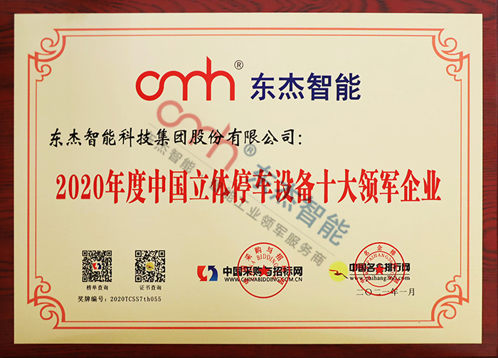 2020年度中國立體停車設備十大領軍企業(yè)