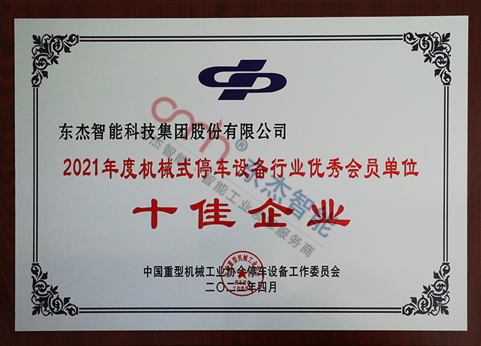 2021年度機械式停車設備行業(yè)優(yōu)秀會員單位