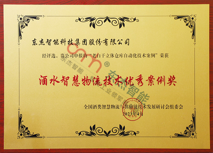 酒水智慧物流技術優(yōu)秀案例獎
